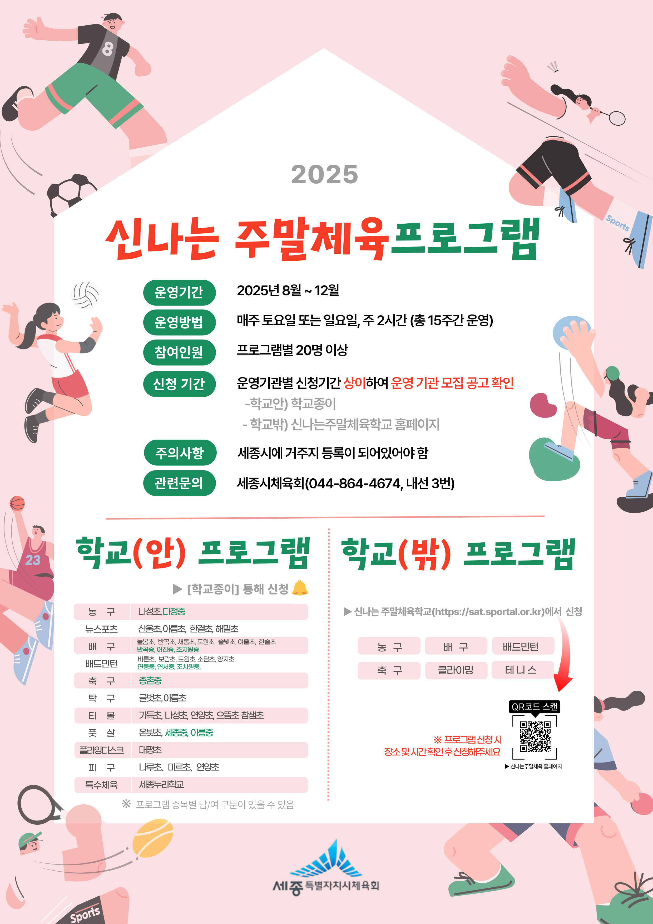 2025_신나는_주말체육프로그램_포스터_최종.jpg