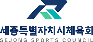 세종특별자치시체육회 국문 로고타입