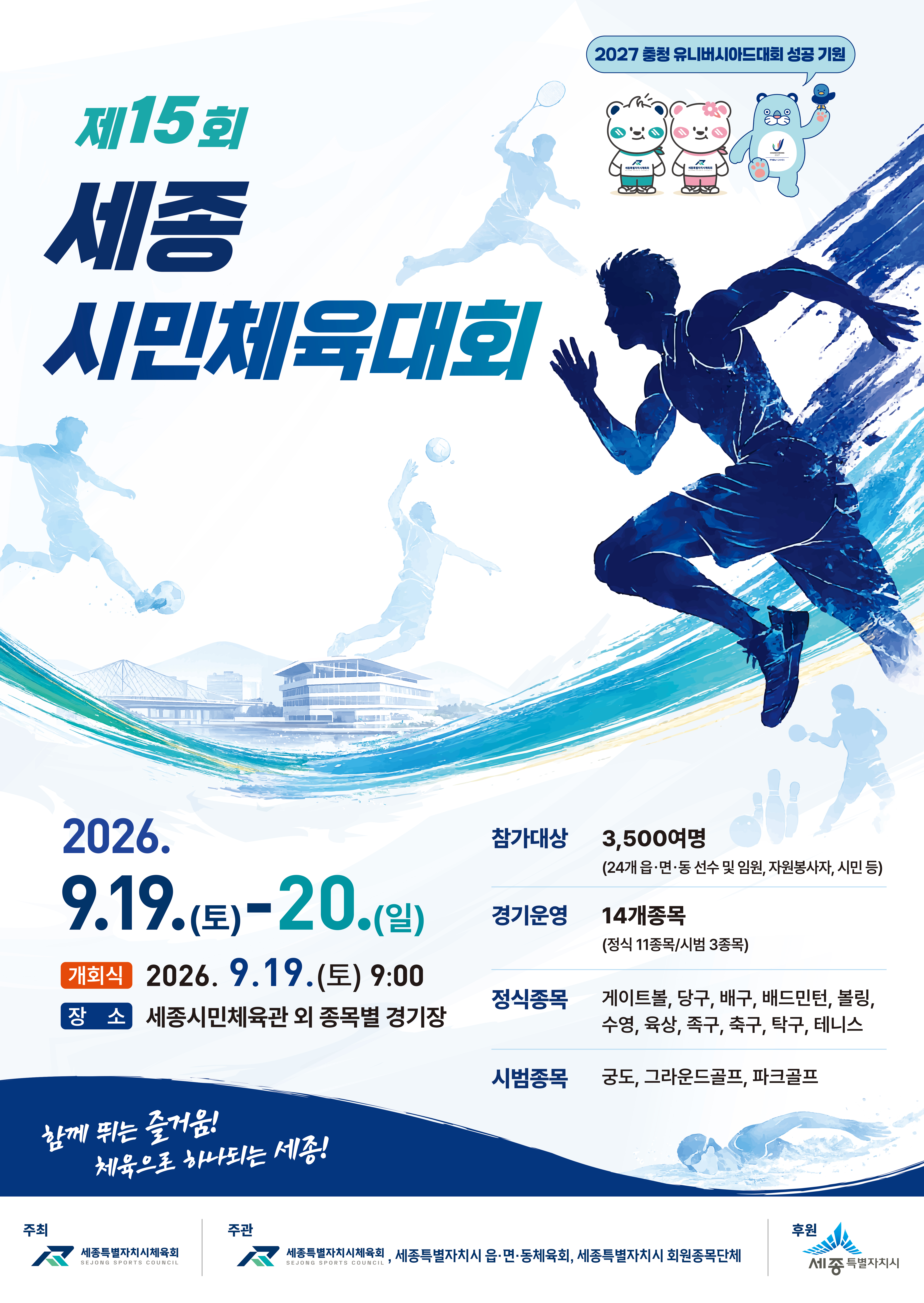 제15회 세종시민체육대회 포스터