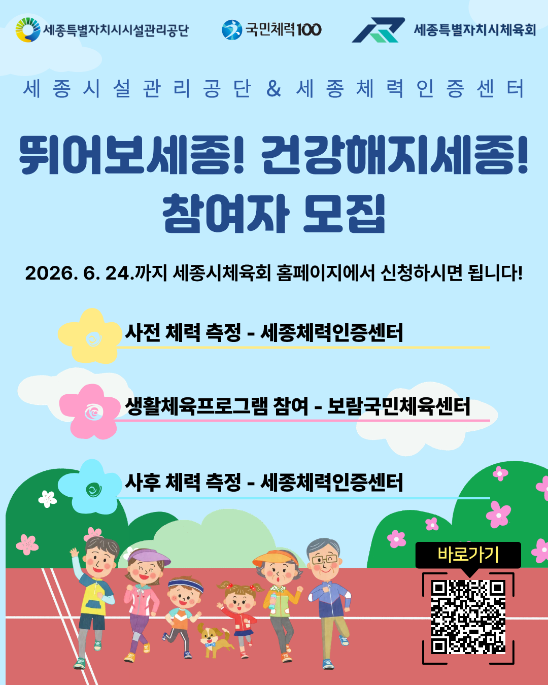 뛰어보세종! 건강해지세종! 참여자 모집