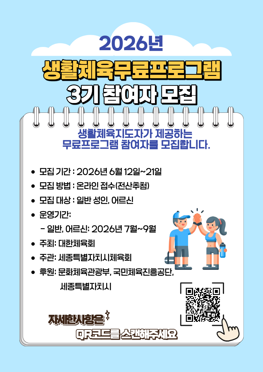 2026년 생활체육무료프로그램 3기 참여자 모