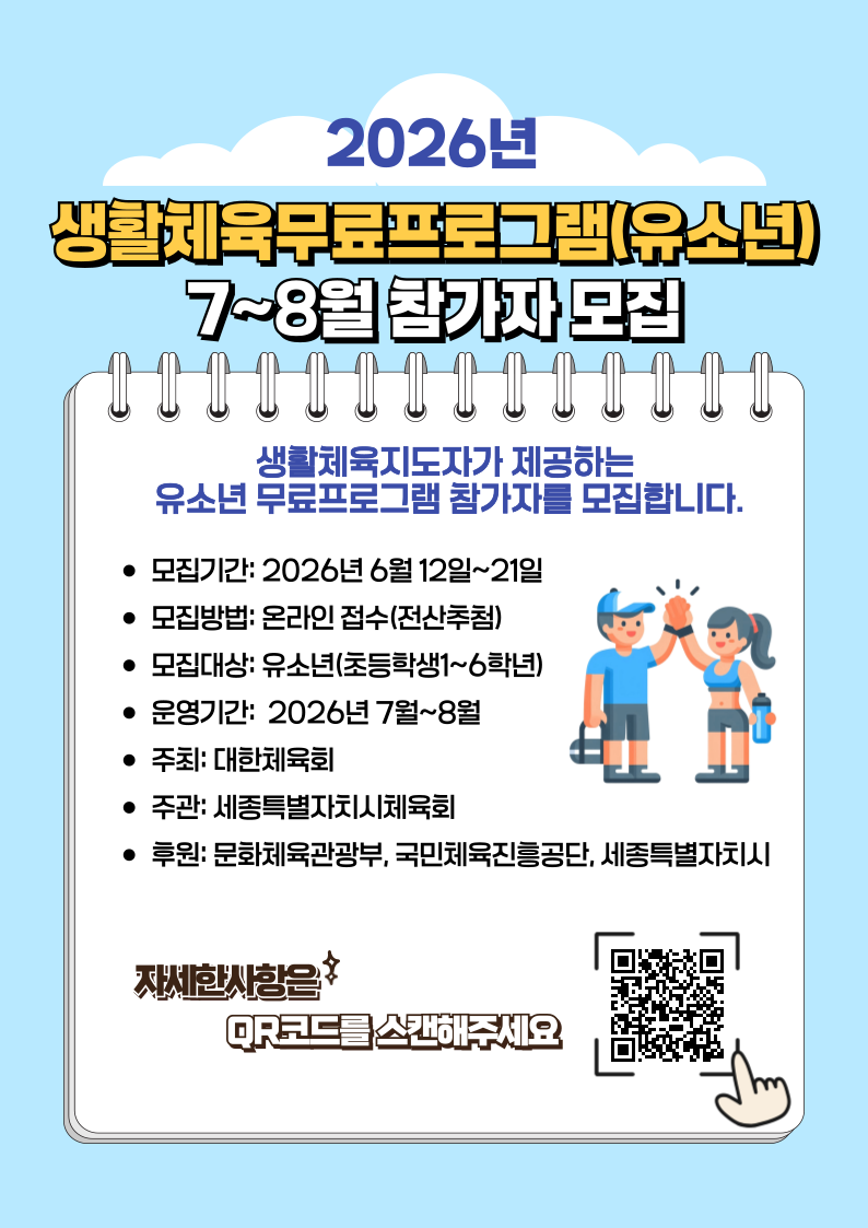 생활체육무료프로그램(유소년) 7~8월 참가자 모집