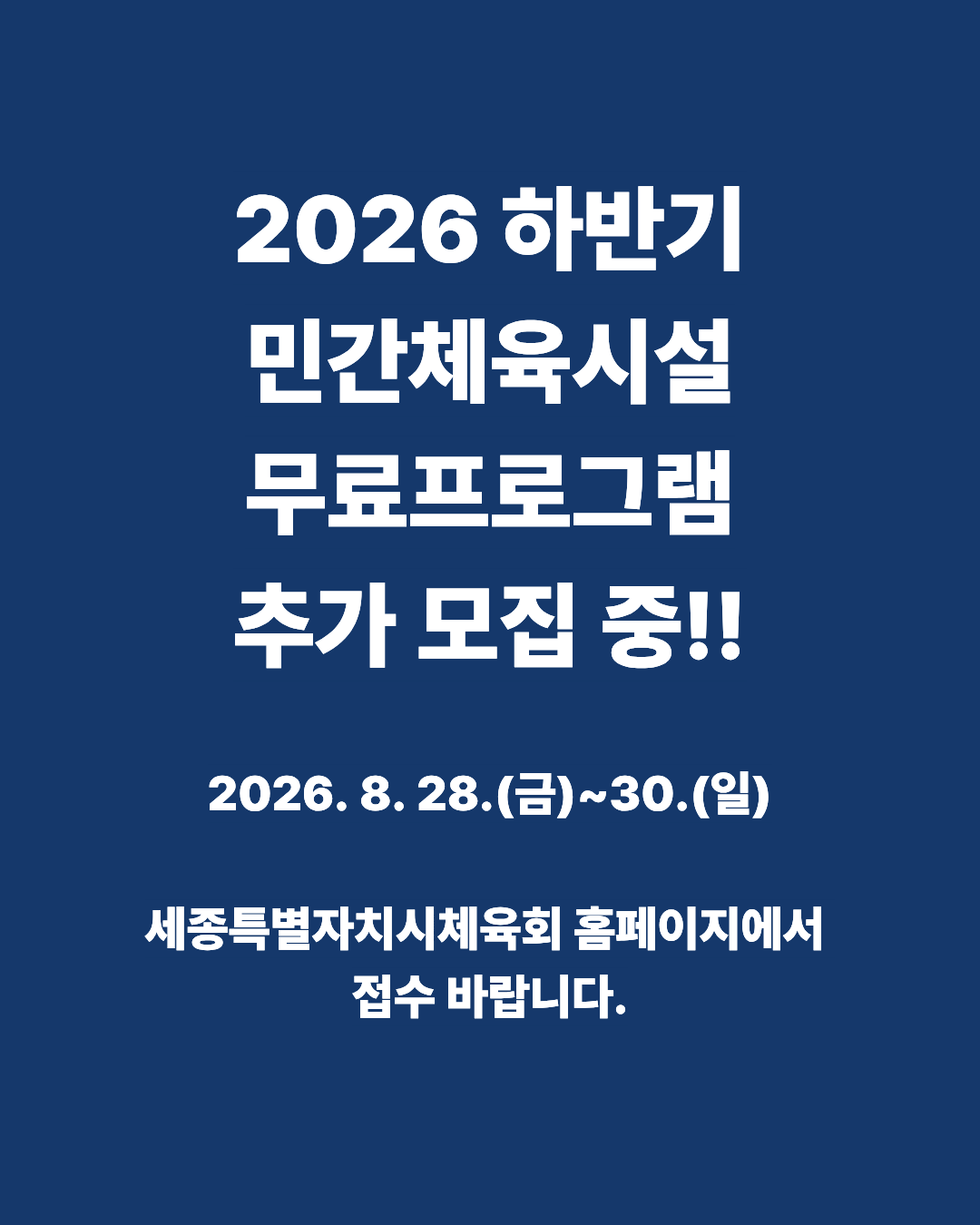 민간체육시설 추가 모집