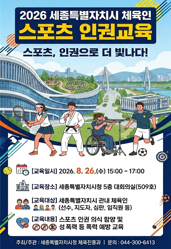 2026년_세종시_체육인_스포츠_인권교육_포스터(최종)
