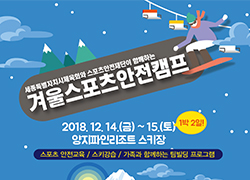 2018년도 겨울스포츠안전캠프 모집 안내