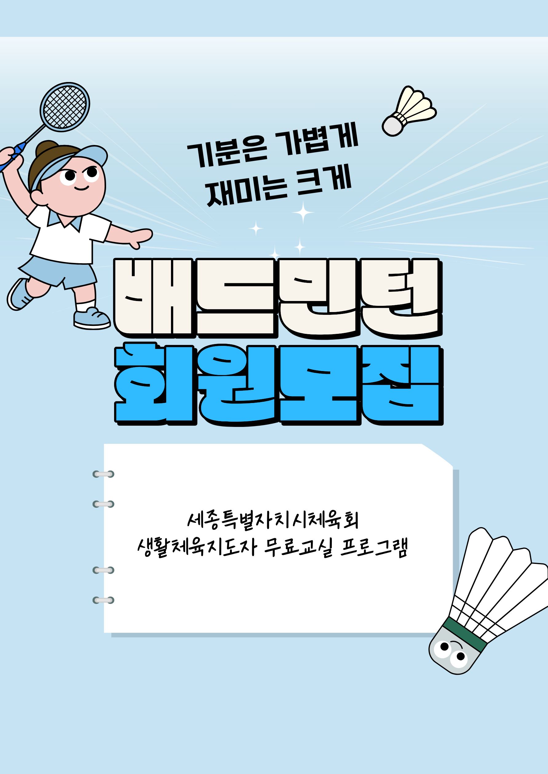 2026년 3기 배드민턴수업 추가 모집 (월.수.금 *** 오 후 ***)/나성동복합커뮤니티센터3층