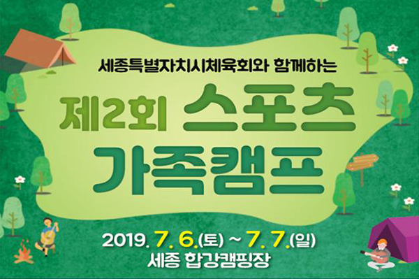 제2회 스포츠 가족캠프