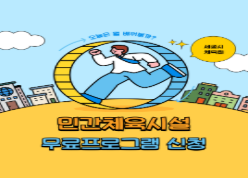 민간체육시설 생활체육 무료프로그램 하반기 참가자 모집공고 아름스포츠센터 수영장 A반
