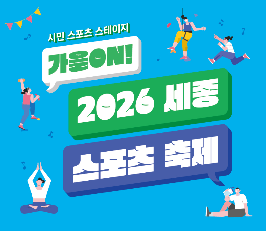 2026 세종 스포츠 축제 시민참여 프로그램 모집 공고