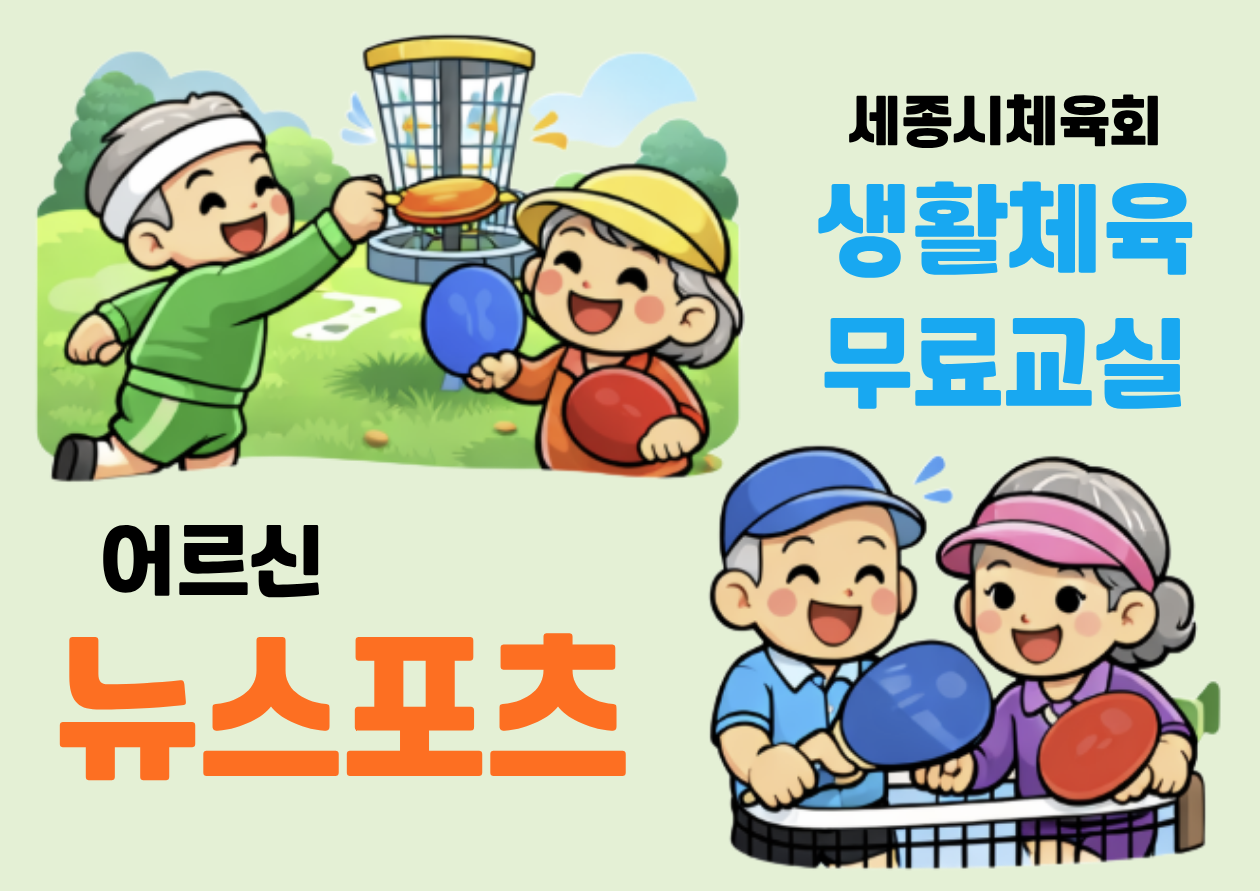 시니어 건강 "뉴스포츠" 단기 프로그램 (새롬동)