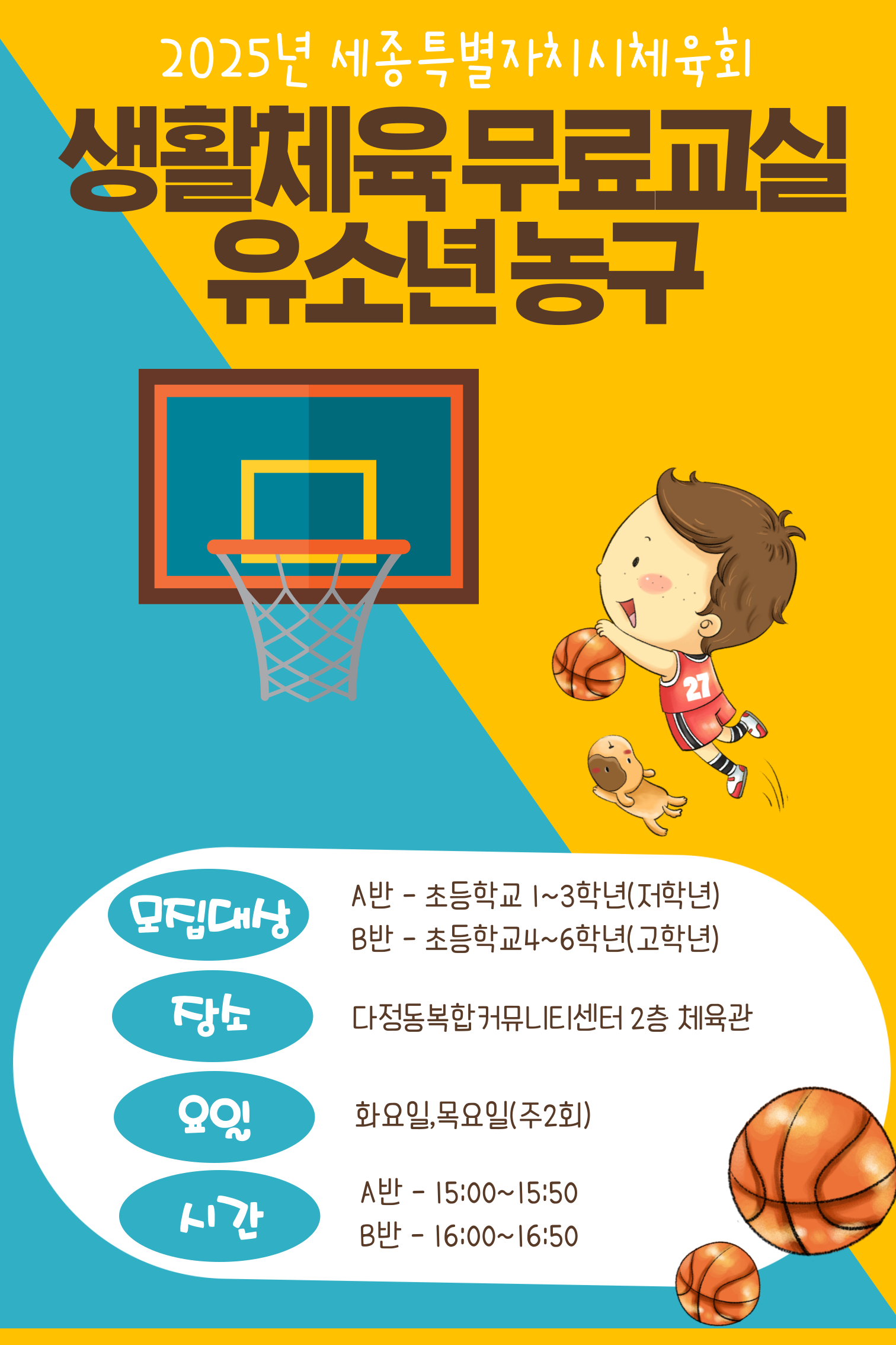 2025년 1분기 농구 수업(초1~3/다정동복합커뮤니티센터)