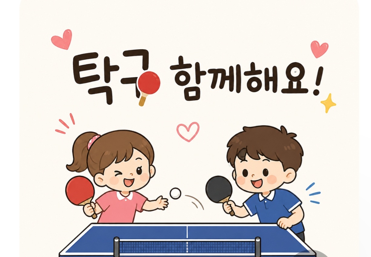 2026년 4기 해밀동복컴 탁구(초급반)