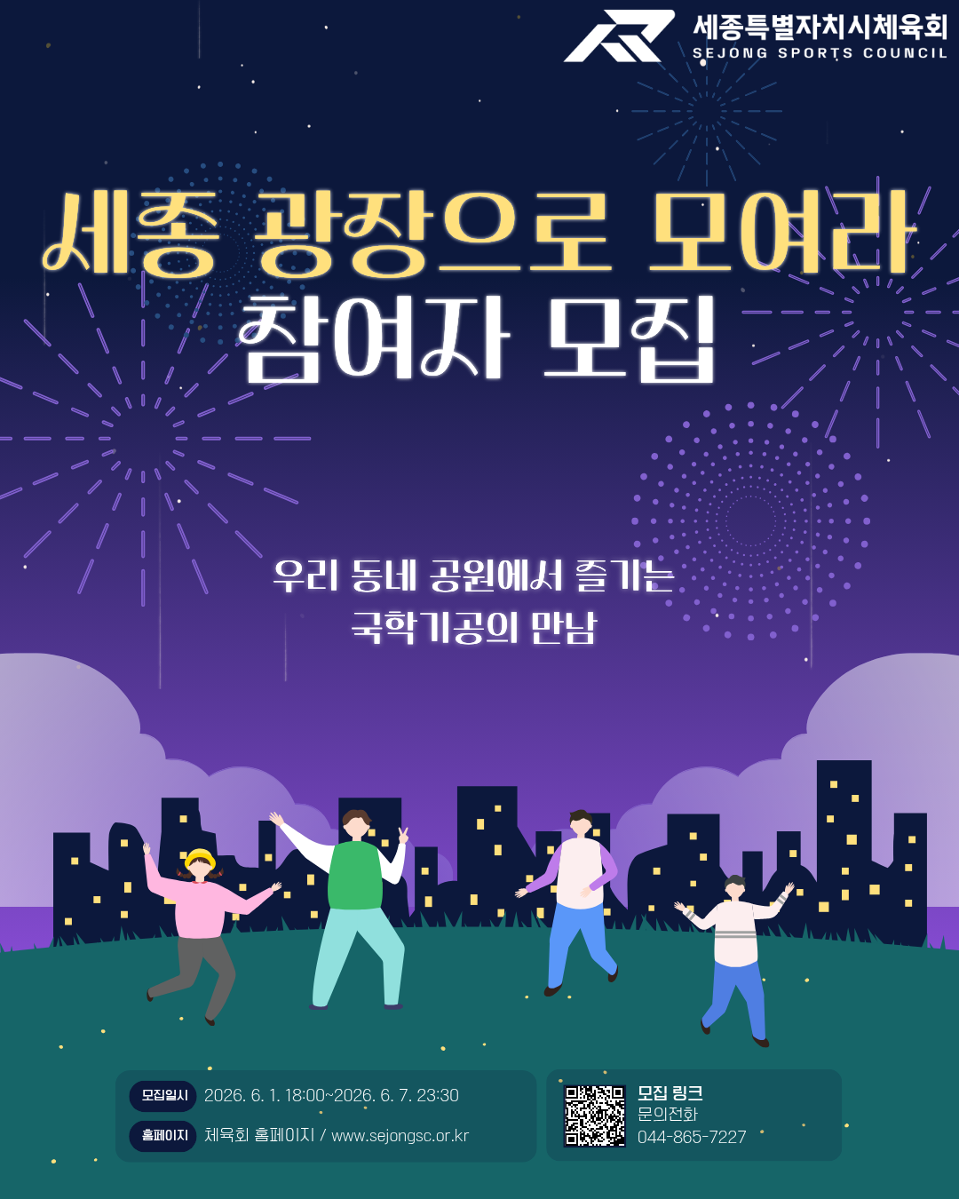 2026 세종광장으로 모여라 참여자 모집(국학기공/금강수변공원/화,수,목 06:00~07:00/박금해강사)