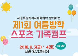 2018년도 여름방학 가족스포츠캠프 모집 안내
